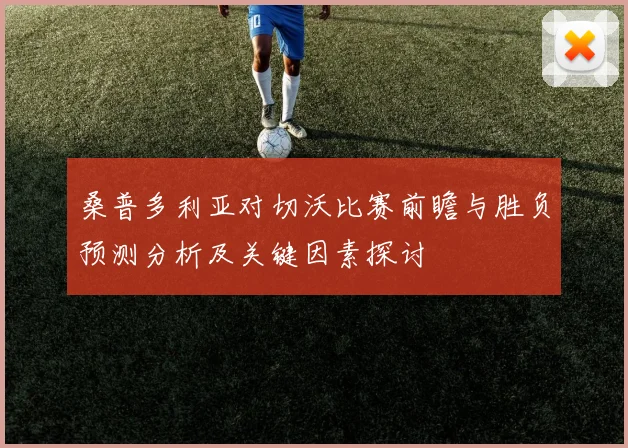 桑普多利亚对切沃比赛前瞻与胜负预测分析及关键因素探讨