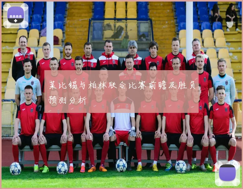 莱比锡与柏林联合比赛前瞻及胜负预测分析