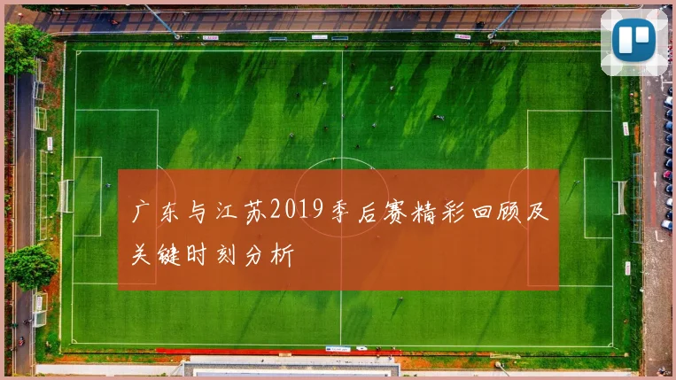 广东与江苏2019季后赛精彩回顾及关键时刻分析