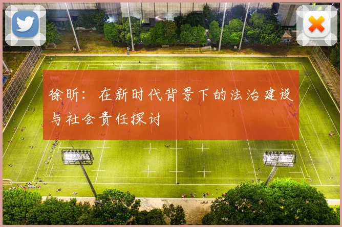 徐昕：在新时代背景下的法治建设与社会责任探讨
