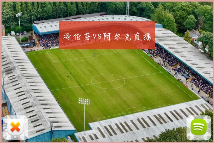 海伦芬vs阿尔克直播