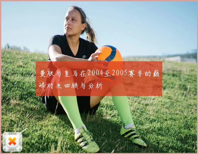 曼联与皇马在2004至2005赛季的巅峰对决回顾与分析