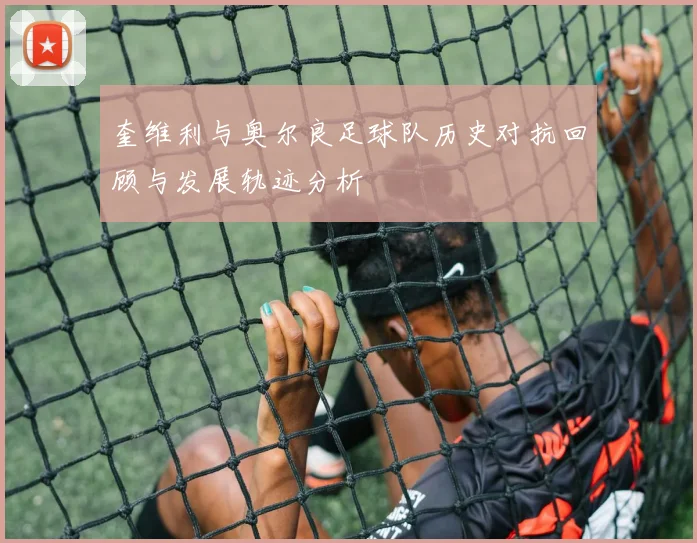 奎维利与奥尔良足球队历史对抗回顾与发展轨迹分析